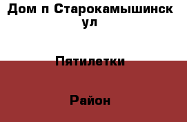 Дом п.Старокамышинск ул.6 Пятилетки › Район ­ Копейск › Улица ­ 6Пятилетки › Дом ­ 47 › Общая площадь дома ­ 67 › Площадь участка ­ 6 › Цена ­ 2 000 000 - Челябинская обл., Копейск г. Недвижимость » Дома, коттеджи, дачи продажа   . Челябинская обл.,Копейск г.